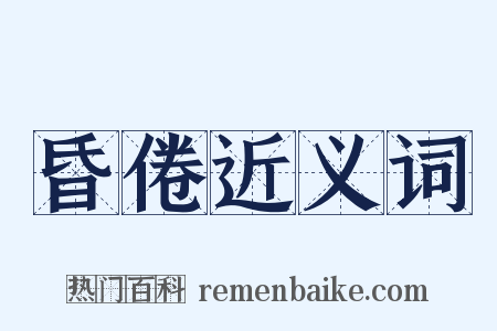 昏倦近义词是什么意思的图片